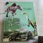 [중고] 와! 공룡이다 : 갈리미무스 ·알킬로사우루스 ·오우라노사우루스 | 알라딘 [중고] 와! 공룡이다 : 갈리미무스 ·알킬로사우루스... 