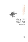 이로운 보수 의로운 진보 | 최강욱.최강혁 | 알라딘 이로운 보수 의로운 진보 | 최강욱.최강혁