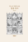 하느님 사랑의 손길 일곱 성사 | 손희송 | 알라딘 하느님 사랑의 손길 일곱 성사 | 손희송