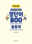 교육부 지정 초등 필수 영단어 800 세트 - 전2권 [단어책 + 활동책 / QR... 영단어 800 세트 - 전2권 [단어책 + 활동책 / QR 음원 포함] | 어서와!... 