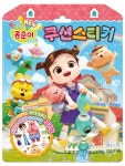 NEW 엉뚱발랄 콩순이 & 친구들 쿠션스티커 | 아이누리 편집부 | 알라딘 NEW 엉뚱발랄 콩순이 & 친구들 쿠션스티커 | 아이누리 편집부