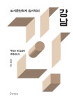 도시문헌학자 김시덕의 강남 | 김시덕 | 알라딘 도시문헌학자 김시덕의 강남 | 김시덕