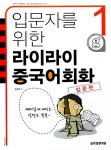 [중고] 입문자를 위한 라이라이 중국어회화 1 : 입문편 (교재 + 출판강의 무료 다운로드) : 알라딘