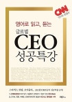 에스와이비코퍼레이션덕이지점 | [중고] 영어로 읽고, 듣는 글로벌 CEO 성공특강 | YBM/Si-sa 편집국 | 알라딘 [중고] 영어로 읽고, 듣는 글로벌 CEO 성공특강 | YBM/Si-sa 편집국