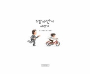 [중고] 두발자전거 배우기 : 알라딘