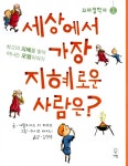알라딘: [중고] 세상에서 가장 지혜로운 사람은? [중고] 세상에서 가장 지혜로운 사람은?