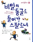 알라딘: [중고] 비밀의 동굴로 들어간 스팔로네 [중고] 비밀의 동굴로 들어간 스팔로네