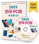 [CD] 2025 전국 PC방 주소록 - CD-ROM 1장 | (주)한국콘텐츠미디어 | 알라딘 [CD] 2025 전국 PC방 주소록 - CD-ROM 1장 | (주)한국콘텐츠미디어