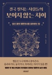 결국 잘되는 사람들의 보이지 않는 차이 : 알라딘