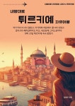 내맘대로 튀르키예 자유여행 : 알라딘
