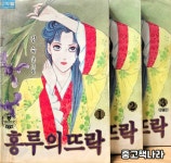 [중고] 홍루의 뜨락 1-3/완결(희귀도서) | 김숙 | 알라딘 [중고] 홍루의 뜨락 1-3/완결(희귀도서) | 김숙