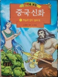 [중고] 만화로 보는 중국 신화 1 | 알라딘 [중고] 만화로 보는 중국 신화 1