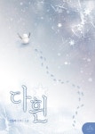 [전자책] 다흰 | 민들레 | 알라딘 다흰 | 민들레