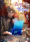 [전자책] 쇼핑하는 영주님! 6 (완결) : 알라딘