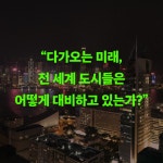 도시의 미래 | 김승겸 | 알라딘 도시의 미래 | 김승겸