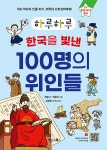 하루하루 한국을 빛낸 100명의 위인들 + 세계를 빛낸 100명의 위인들 세트 - 전2권 | 하루하루 시리즈 | 책봄 | 알라딘 하루하루 한국을 빛낸... 