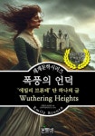 [전자책] 폭풍의 언덕, 에밀리 브론테 단 하나의 글 : 알라딘