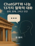 [전자책] ChatGPT와 나눈 13가지 철학적 대화 : 알라딘