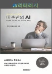 [전자책] 내 손안의 AI : 알라딘
