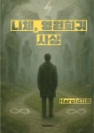 [전자책] 니체, 영원회귀 사상 : 알라딘