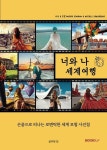 [전자책] 너와 나, 세계 여행 : 알라딘