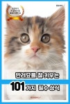 [전자책] 반려묘를 잘 키우는 101가지 필수 상식 : 알라딘