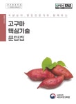 [전자책] 식량분야 현장전문가와 함께하는 고구마 핵심기술 문답집 | 농촌진흥청 국립식량과학원 | 알라딘 식량분야 현장전문가와 함께하는... 