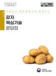 [전자책] 식량분야 현장전문가와 함께하는 감자 핵심기술 문답집 : 알라딘