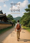 [전자책] 명상하며 걷는 힐링여행 : 전주한옥마을편 | 양시우 | 알라딘 명상하며 걷는 힐링여행 : 전주한옥마을편 | 양시우
