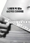 [전자책] 나에게 딱 맞는 60가지 다이어트 : 알라딘
