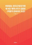 [전자책] 바로찾는 한국근대국가학 8 : 알라딘