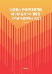 [전자책] 바로찾는 한국근대국가학 9 : 알라딘