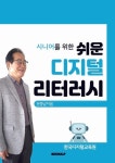[전자책] 시니어를 위한 쉬운 디지털리터러시 : 알라딘