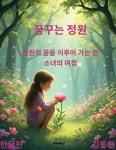 [전자책] 꿈꾸는 정원 : 알라딘