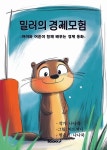 [전자책] 밀러의 경제모험 : 알라딘