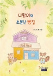 [전자책] 다람이의 소문난 빵집 : 알라딘