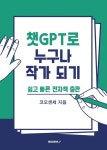 [전자책] 챗GPT로 누구나 작가 되기 : 알라딘