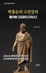 [전자책] 박홍순의 고전강의 : 플라톤 [프로타고라스] : 알라딘