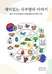 [전자책] 재미있는 사주명리 이야기 : 알라딘