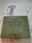 [중고] 구름에 달가듯이 가는 나그네 | 알라딘 [중고] 구름에 달가듯이 가는 나그네