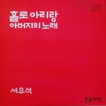 [중고] 서유석 - 홀로 아리랑/ 아버지의 노래 : 알라딘