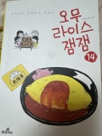 [중고] 오무라이스 잼잼 14 | 알라딘 [중고] 오무라이스 잼잼 14