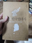 [중고] 나의 한국현대사 : 알라딘