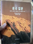 [중고] 성서입문 - 상 : 알라딘