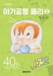 아기 공룡 둘리 애장판 2 | 김수정 | 알라딘 아기 공룡 둘리 애장판 2 | 김수정
