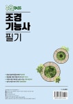 2025 최신판 원큐패스 조경기능사 필기 | 현병희.이찬호 | 알라딘 2025 최신판 원큐패스 조경기능사 필기 | 현병희.이찬호