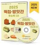 [CD] 2025 떡집 방앗간 주소록 - CD-ROM 1장 : 알라딘