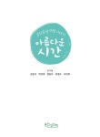 아름다운 시간 | 5인 5색 인생 이야기 | 정경우 외 | 알라딘 아름다운 시간 | 5인 5색 인생 이야기  | 정경우 외