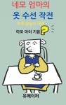 [전자책] 네모 엄마의 옷 수선 작전 : 알라딘
