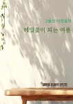 [전자책] 메밀꽃이 피는 여름 : 알라딘
